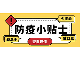 防疫小貼士 | 疫情防控需謹慎，個人防護需牢記！
